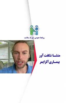 منشا شگفت آور بیماری آلزایمر